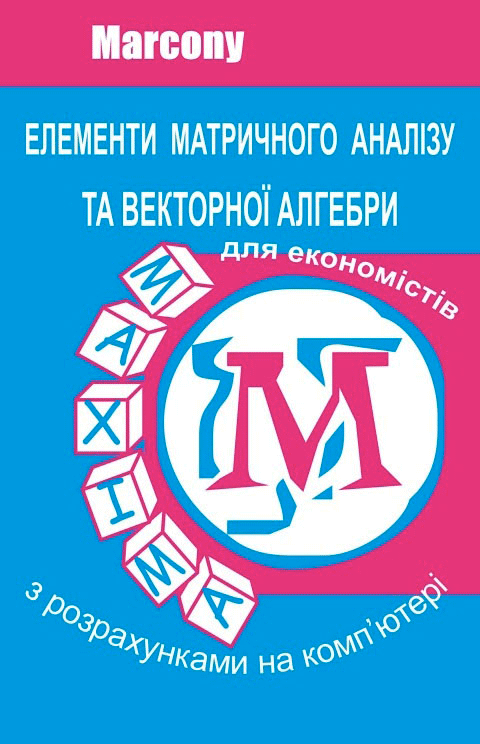 Елементи матричного аналізу та векторної алгебри