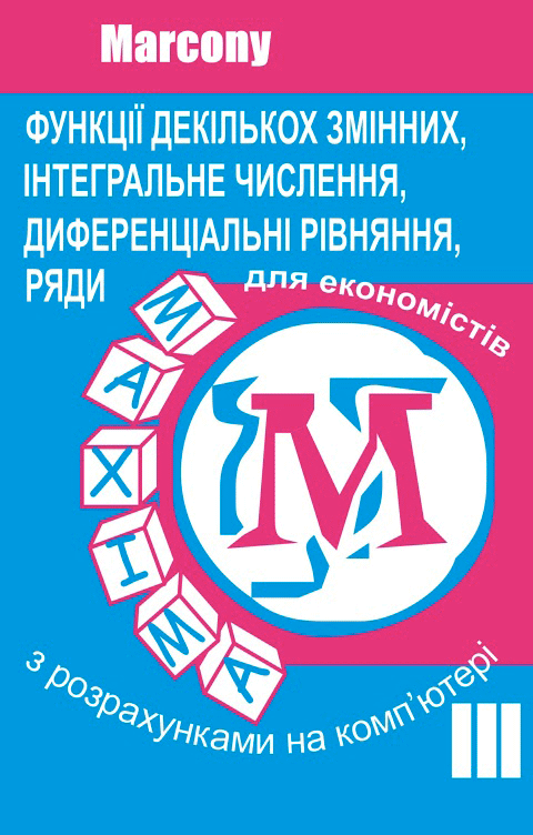 Функції декількох змінних, інтег. і диф. числення, ряди
