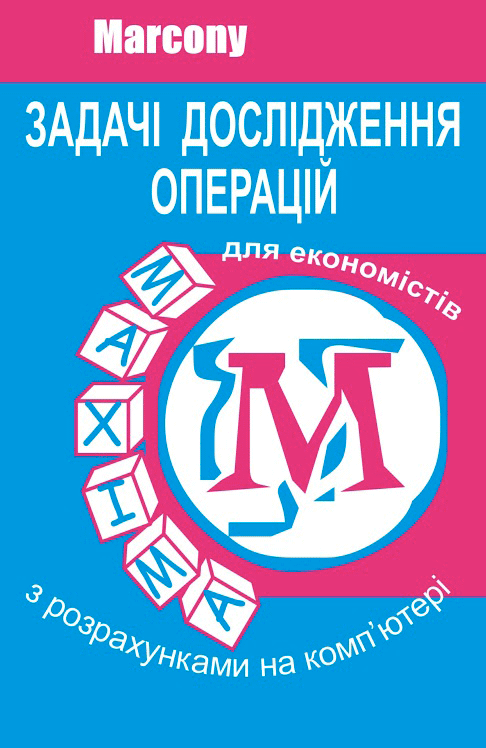 Задачі дослідження операцій