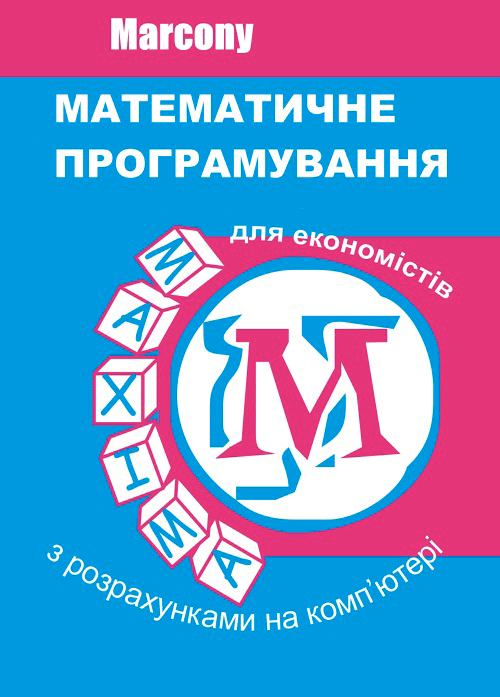 Контрольная работа: Економіко-математичне програмування