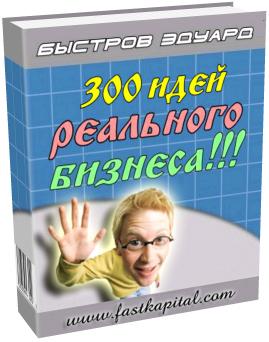 300 идей реального бизнеса