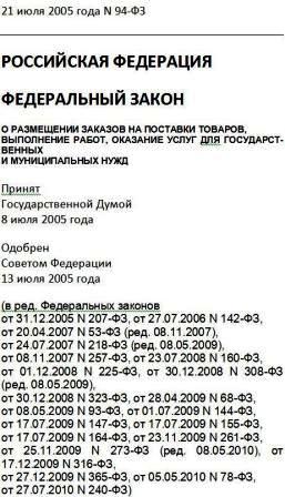 Федеральный закон № 94 оглавление, навигация, на печать