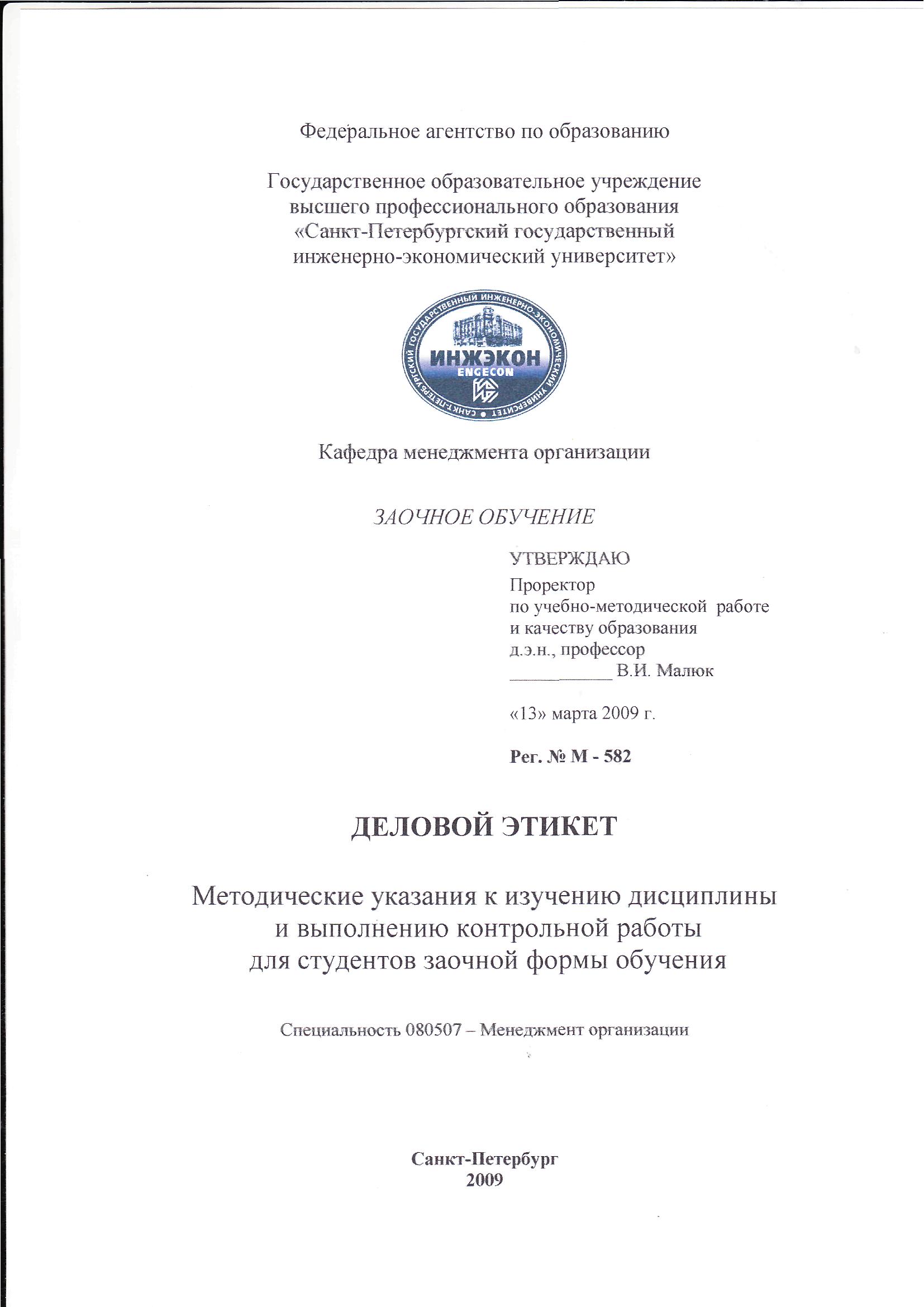 ИНЖЭКОН Контрольная работа Деловой этикет Вариант 3