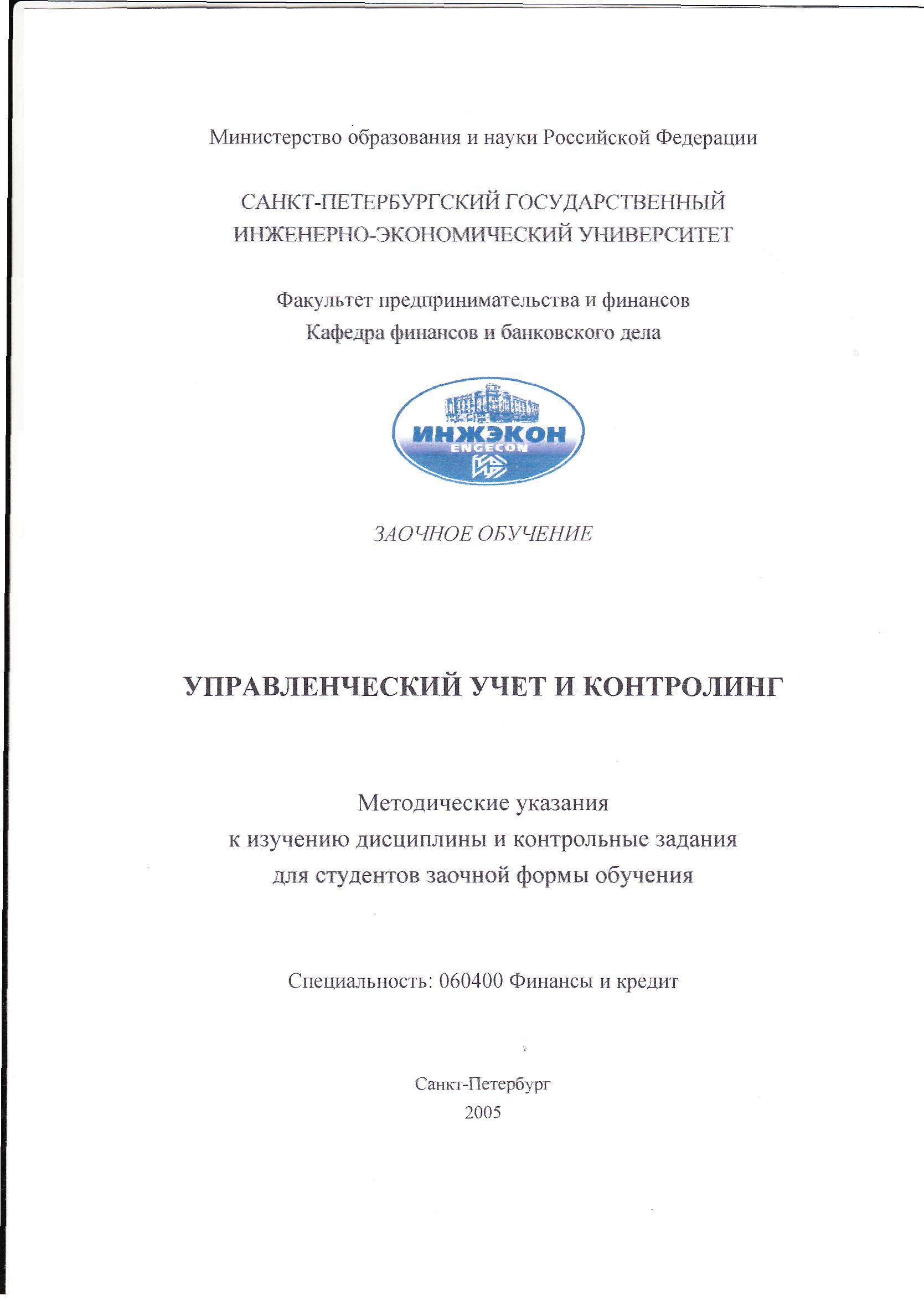 ИНЖЭКОН Управленческий учет и контроллинг Вариант 10