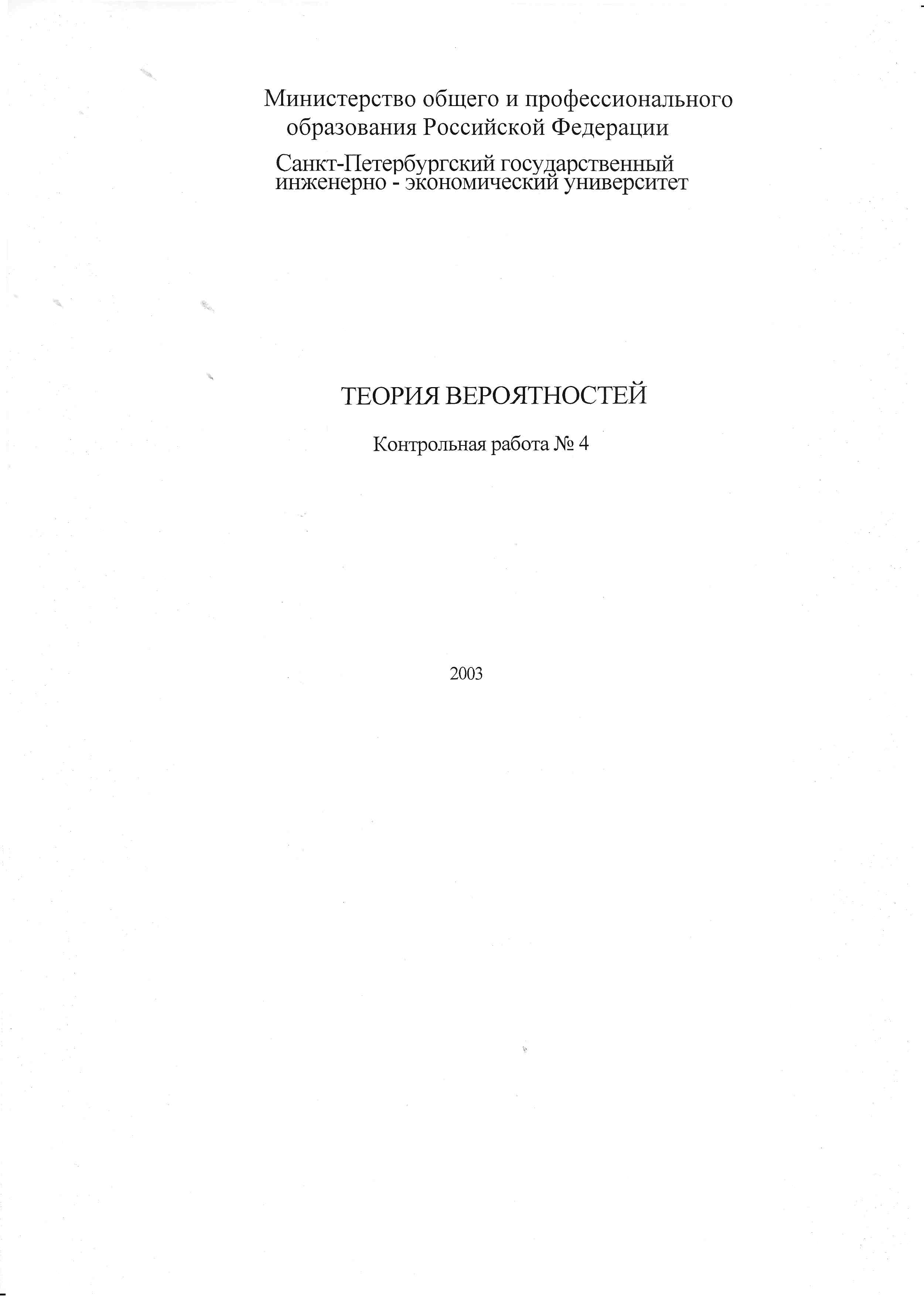 ИНЖЭКОН Математика Теория вероятн. к.р.  № 4 Вариант 6