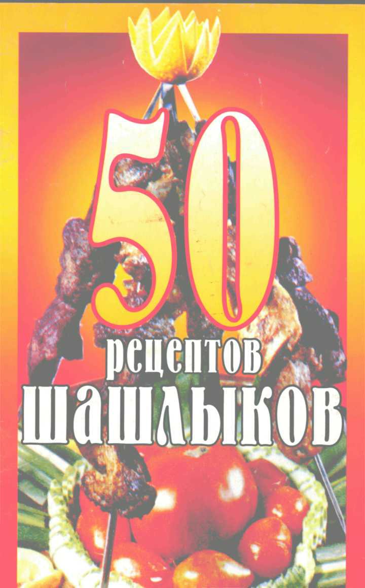 50 рецептов шашлыков (баранина, говядина, свинина)