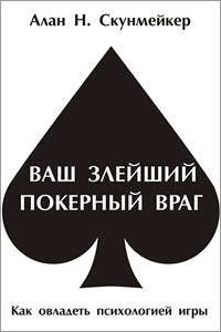 Ваш злейший покерный враг, Алан Скунмейкер