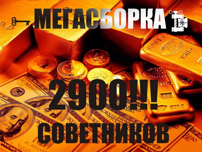 2900 СОВЕТНИКОВ. МЕГАСБОРКА