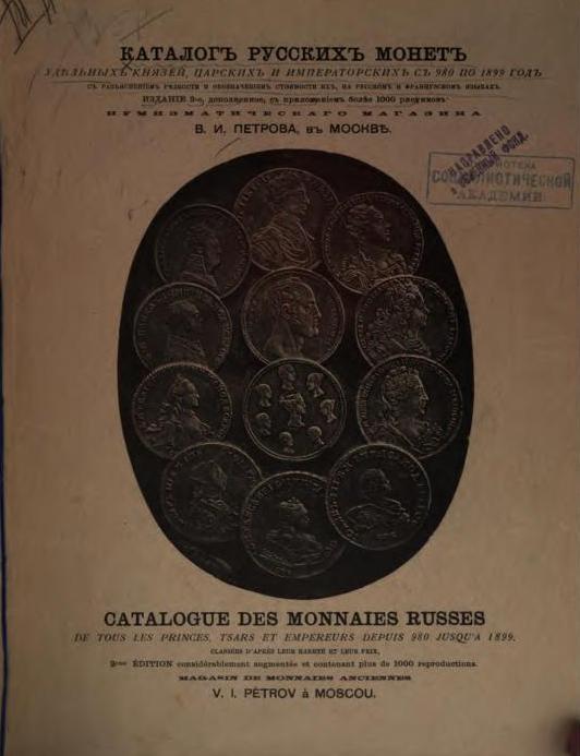 Каталог Русских монет удельных князей с 980 по 1899