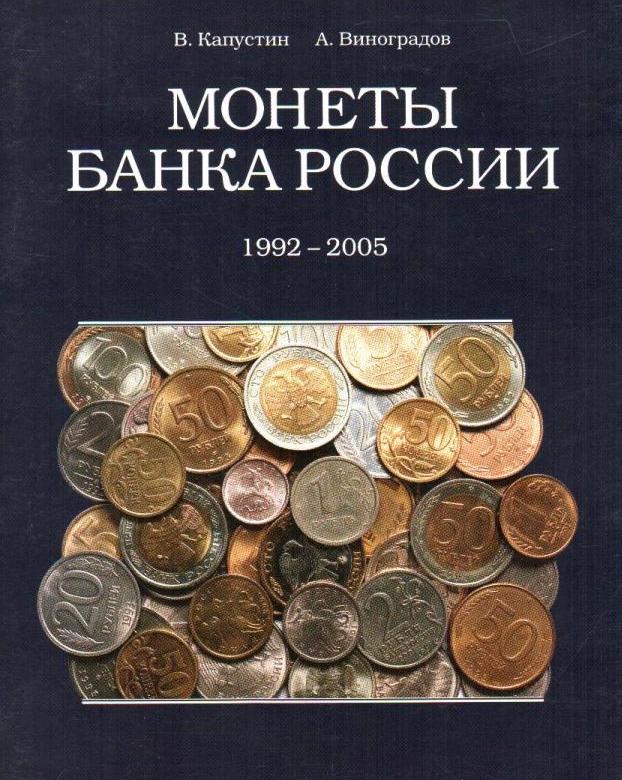 Монеты Банка России 1992-2005 - каталог