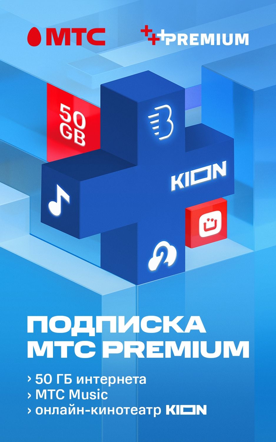 Мтс премиум интернет 50 гб. Подписки МТС. МТС Premium. МТС премиум 50 ГБ. Подписку МТС Premium реклама.