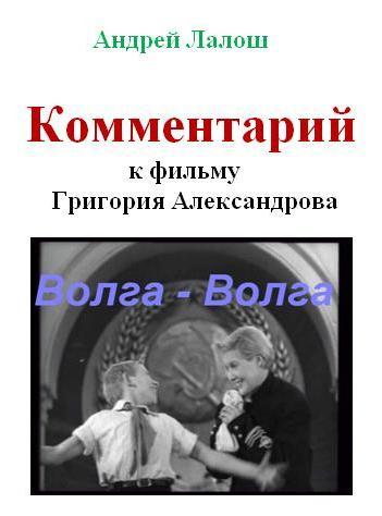 Комментарий к фильму Григория Александрова Волга-Волга