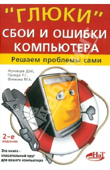Глюки», сбои и ошибки компьютера. Решаем проблемы сами