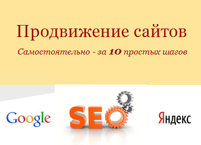 Продвижение сайтов. Самостоятельно за 10 простых шагов.