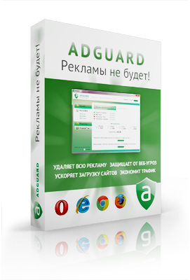 Adguard - Программа для блокировки рекламы