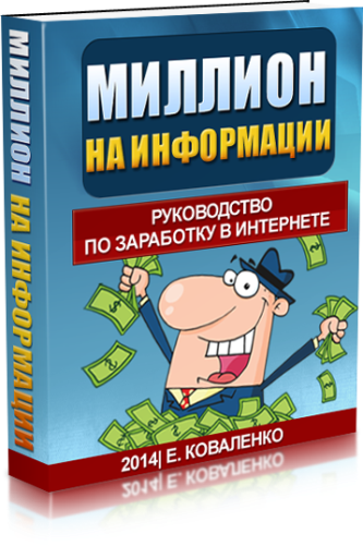 Миллион на информации в интернете