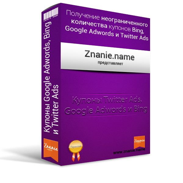 Как получать купоны Google Adwords, Twitter и Bing