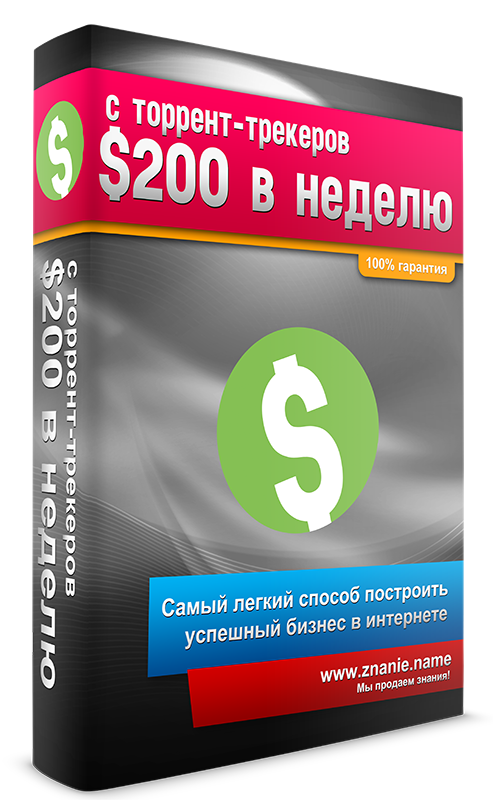 Заработок от $200 в неделю на торрент-трекерах