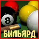 Миллион фишек для игры "Бильярд 8" в odnoklassniki.ru