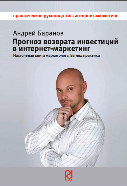 ПРОГНОЗ ВОЗВРАТА ИНВЕСТИЦИЙ В ИНТЕРНЕТ-МАРКЕТИНГ А.Бара