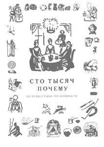 Путешествие по комнате