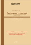 Как писать сочинение ЕГЭ-2021 г.  (Из опыта работы)