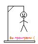 Онлайн игра Виселица id 783