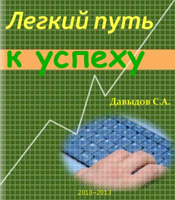 Давыдов С.А. Легкий путь к успеху
