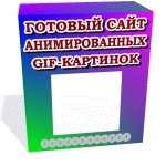 Готовый сайт анимированных gif-картинок