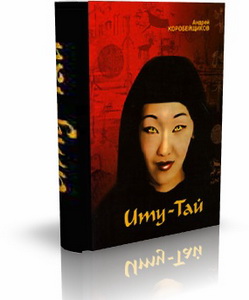 Коробейщиков "Иту-Тай. Темный Ветер с зеленых холмов"