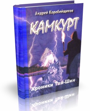 Коробейщиков Андрей "Камкурт. Хроники Тай-Шин"