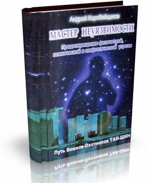 Коробейщиков Андрей "Мастер Неуязвимости"
