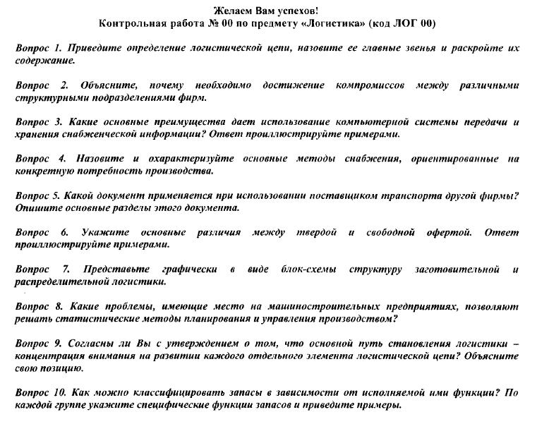 Контрольная работа Логистика 00  РИУ Тантал