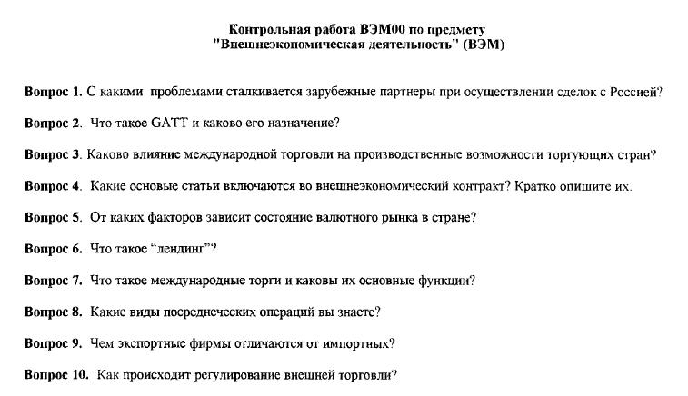 Контрольная Внешнеэкономическая деятельность 00 РИУ
