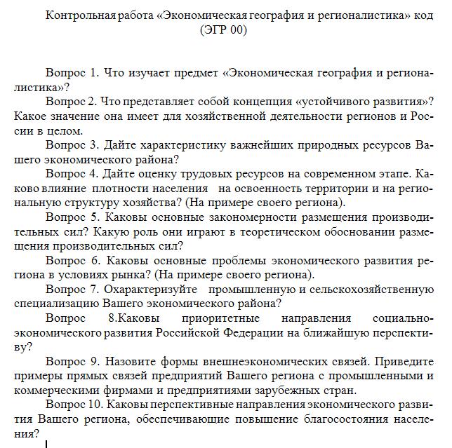 Контрольная Экономическая география и регионалистика 00