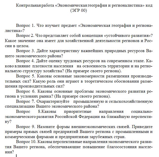 Контрольная работа по географии экономические районы россии