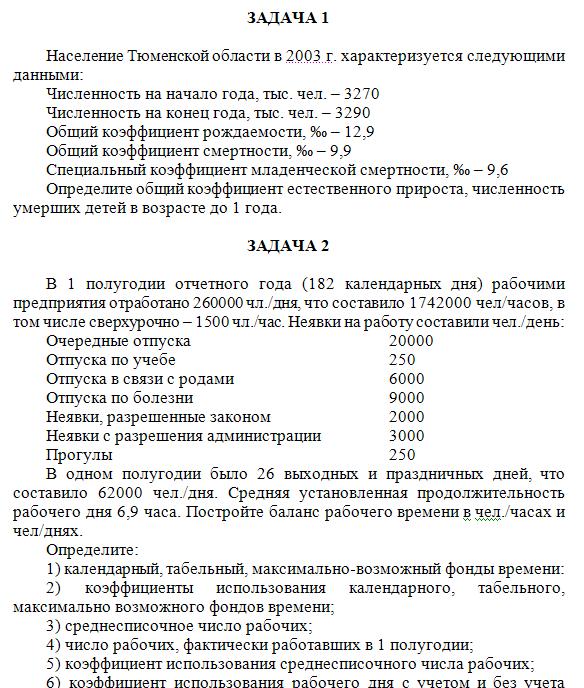 ТюмГУ Социально-экономическая статистика Вариант 2