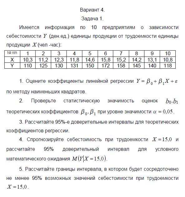 ТюмГУ Эконометрика Вариант 4 ТГУ контрольная ТюмГУ