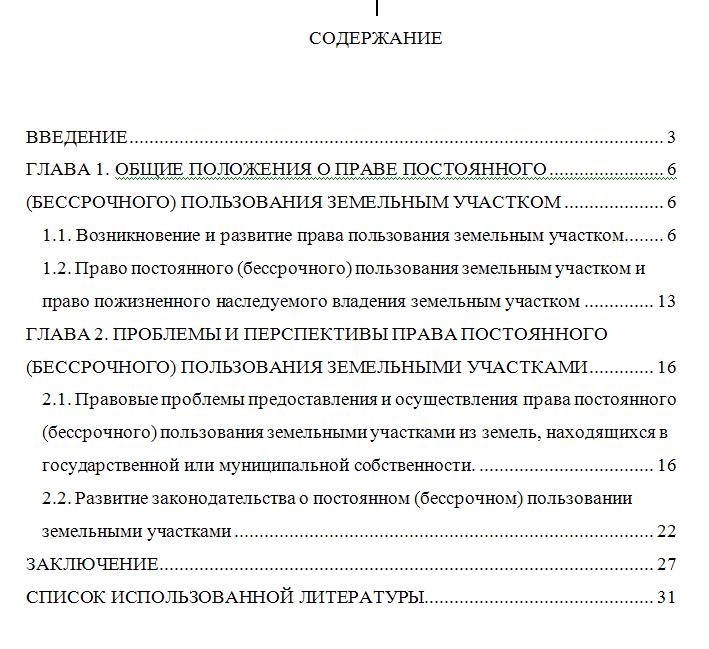 Постоянное пользование земельными участками курсовая