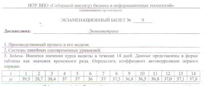 Сибит Эконометрика билет № 9