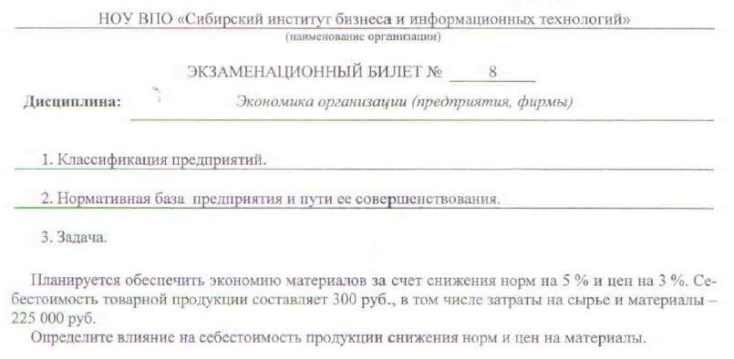 Сибит Экономика организации билет № 8