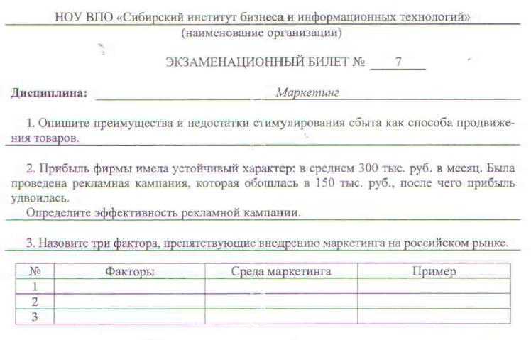 Сибит Маркетинг билет 7