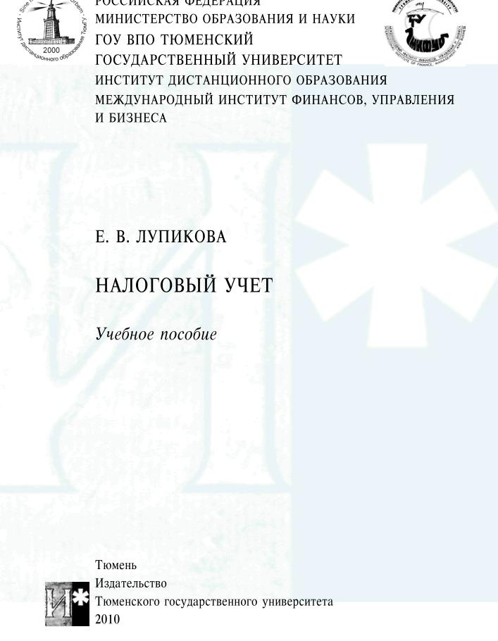 ТюмГУ Налоговый учет Вариант 3 ТГУ