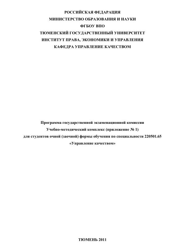 ТюмГУ Ответы на ГОСы  Управление качеством 2015 ТГУ