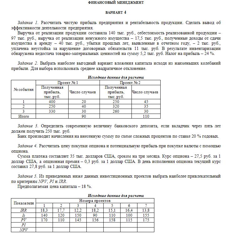 Сибит Финансовый менеджмент зачетная работа Вариант 4