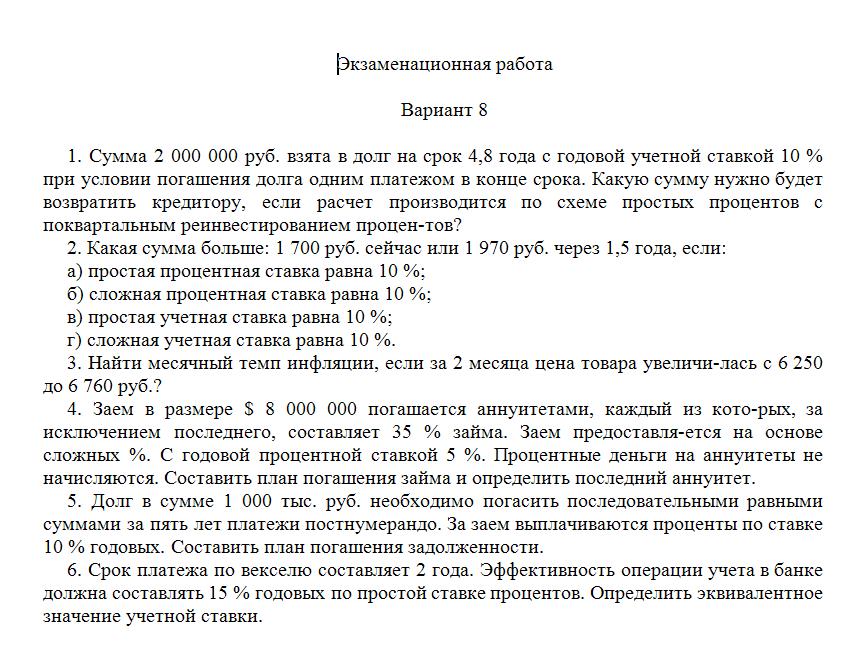Сибит Финансовая математика зачетная работа Вариант 8