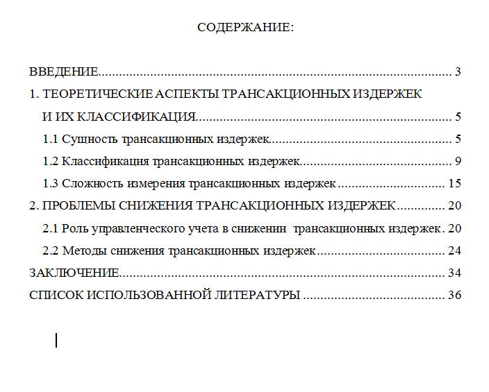 Теория трансакционных издержек. курсовая 2013