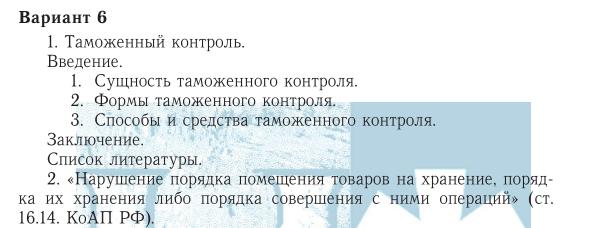 ТюмГУ Таможенное право вариант 6  ТГУ