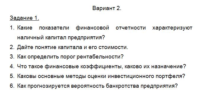 ТюмГУ Финансовый менеджмент Вариант 2 ТГУ контрольная