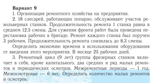 ТюмГУ Организация производства на предприятии Вариант 9